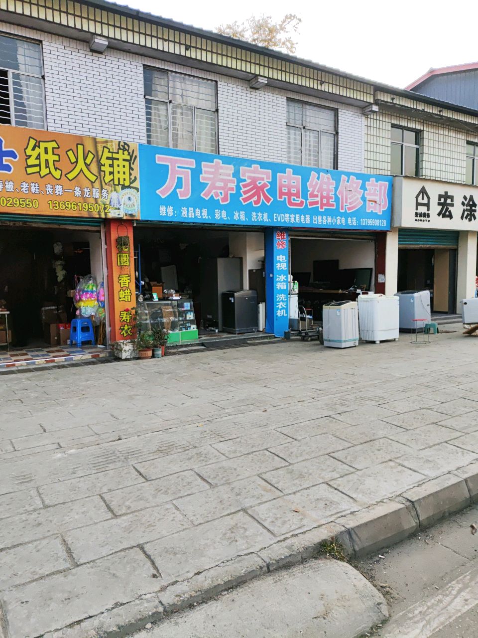 万寿家电维修部