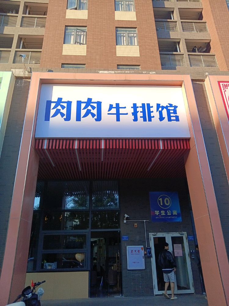 肉肉牛排馆