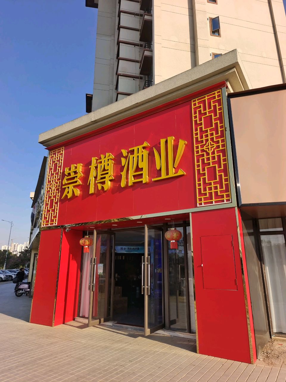 崇樽酒业