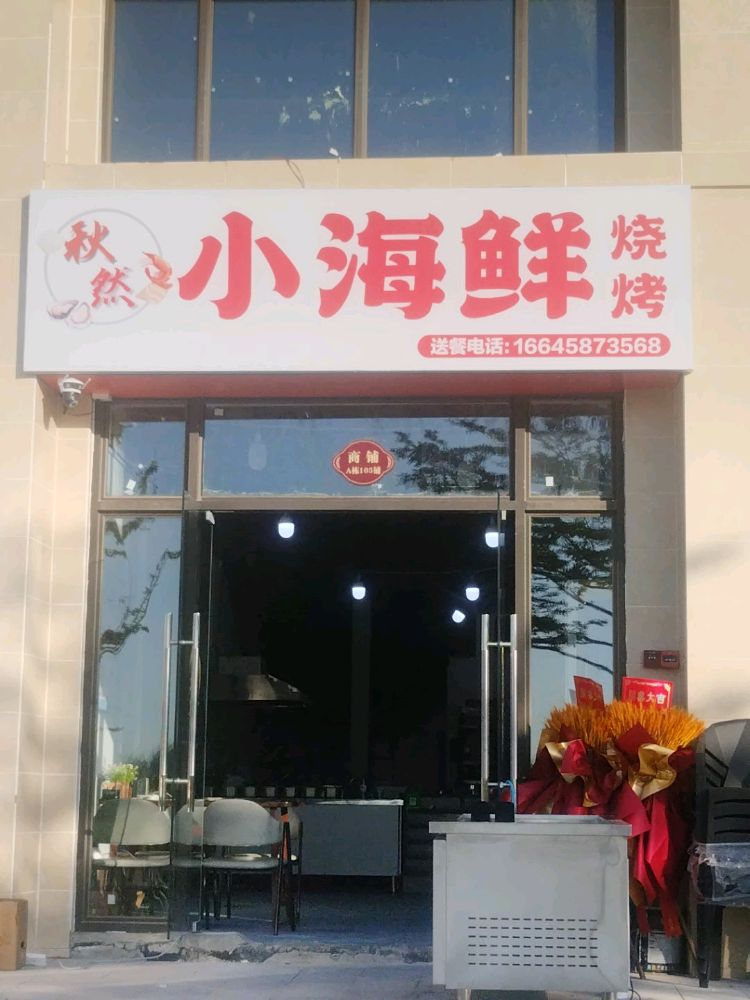 秋然小海鲜烧烤