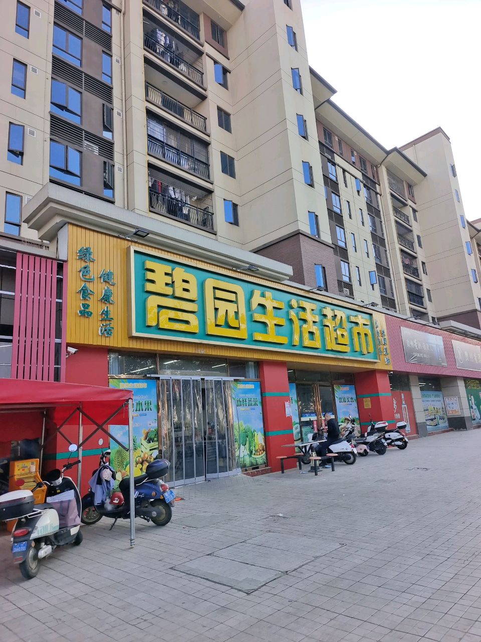 碧园生活超市(崇左碧桂园二期店)