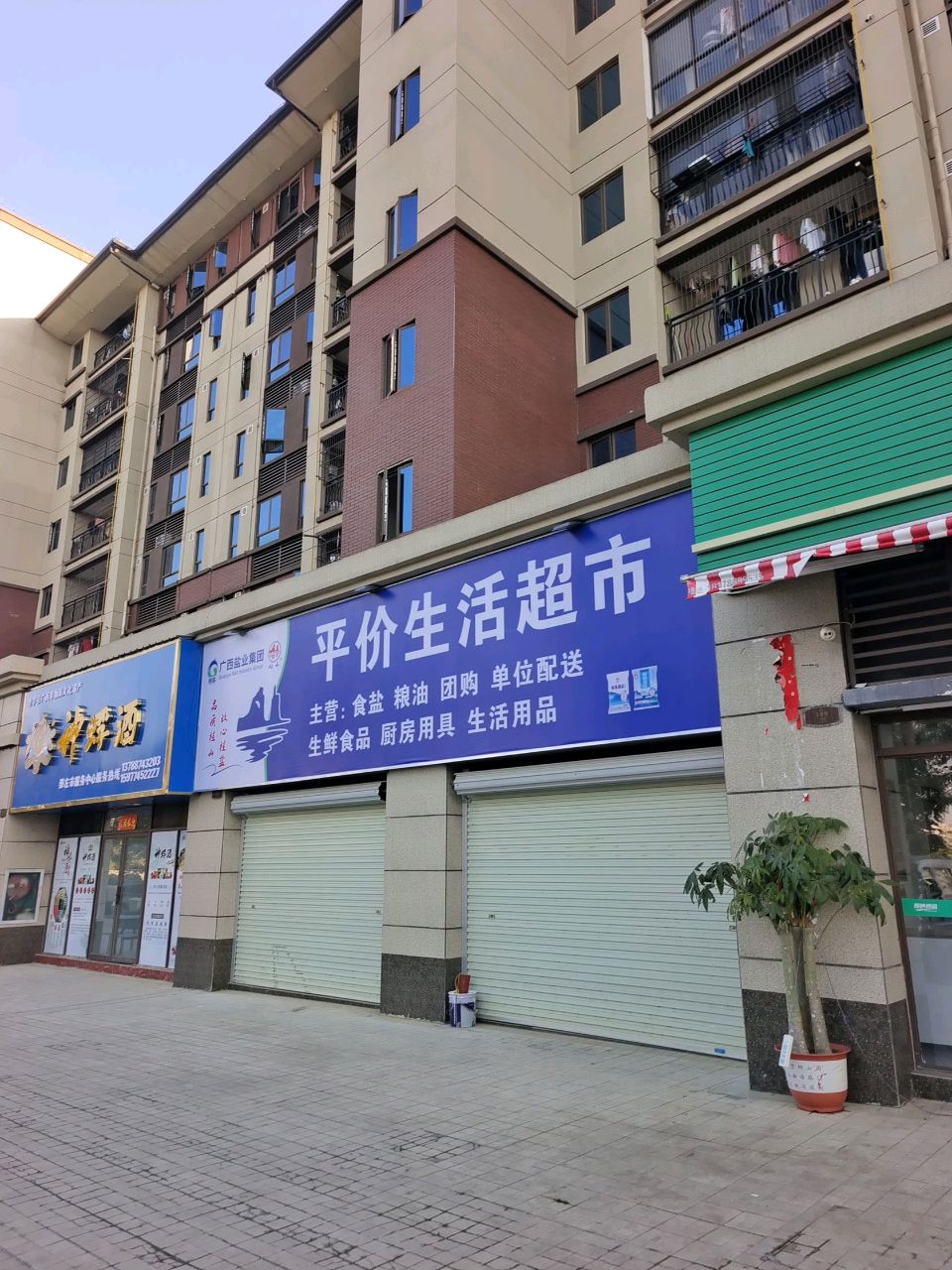 平价生活超市