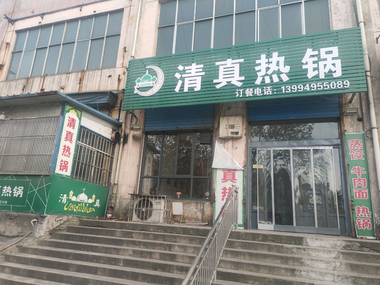 清真热锅