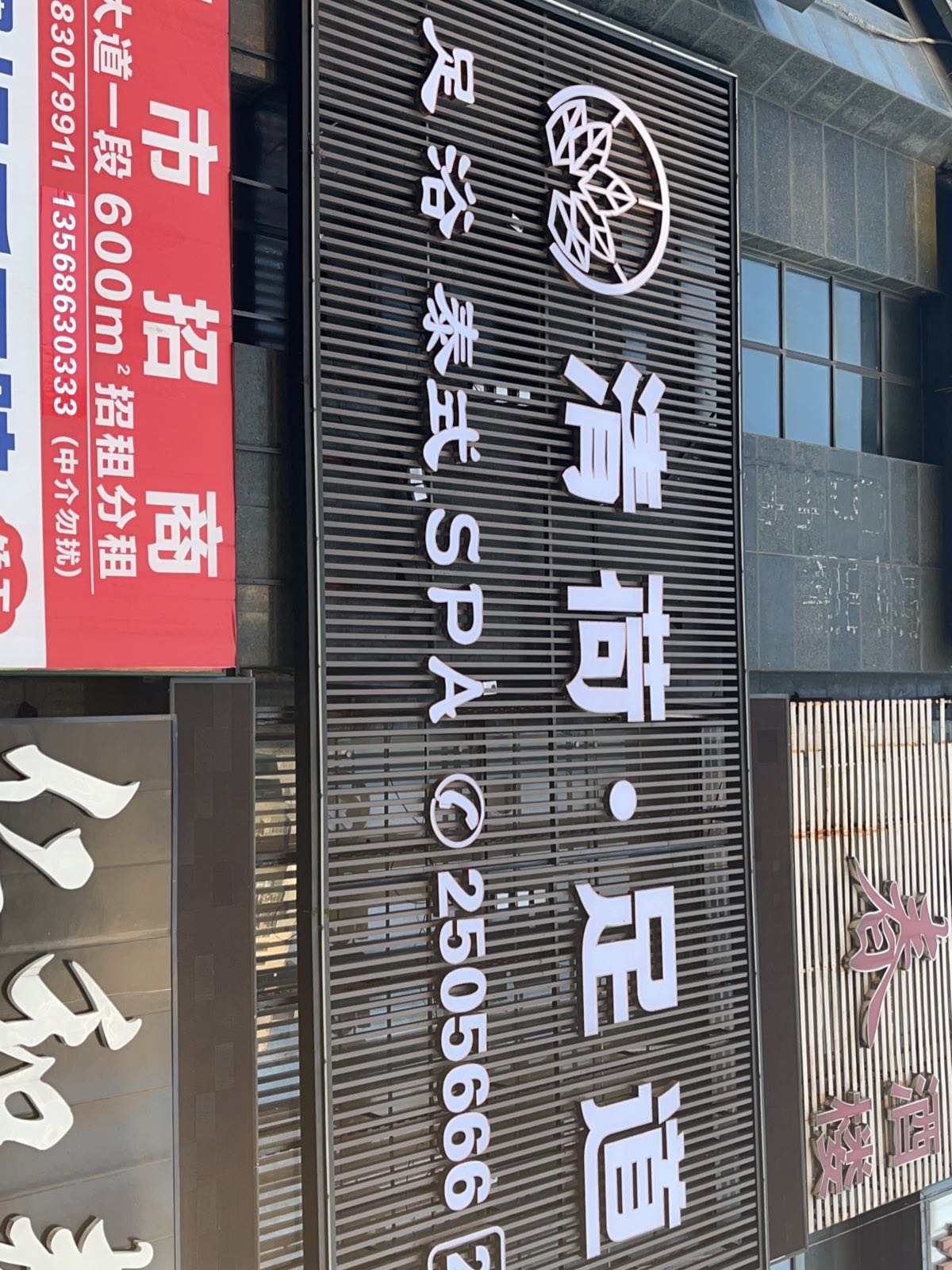 清荷·足道