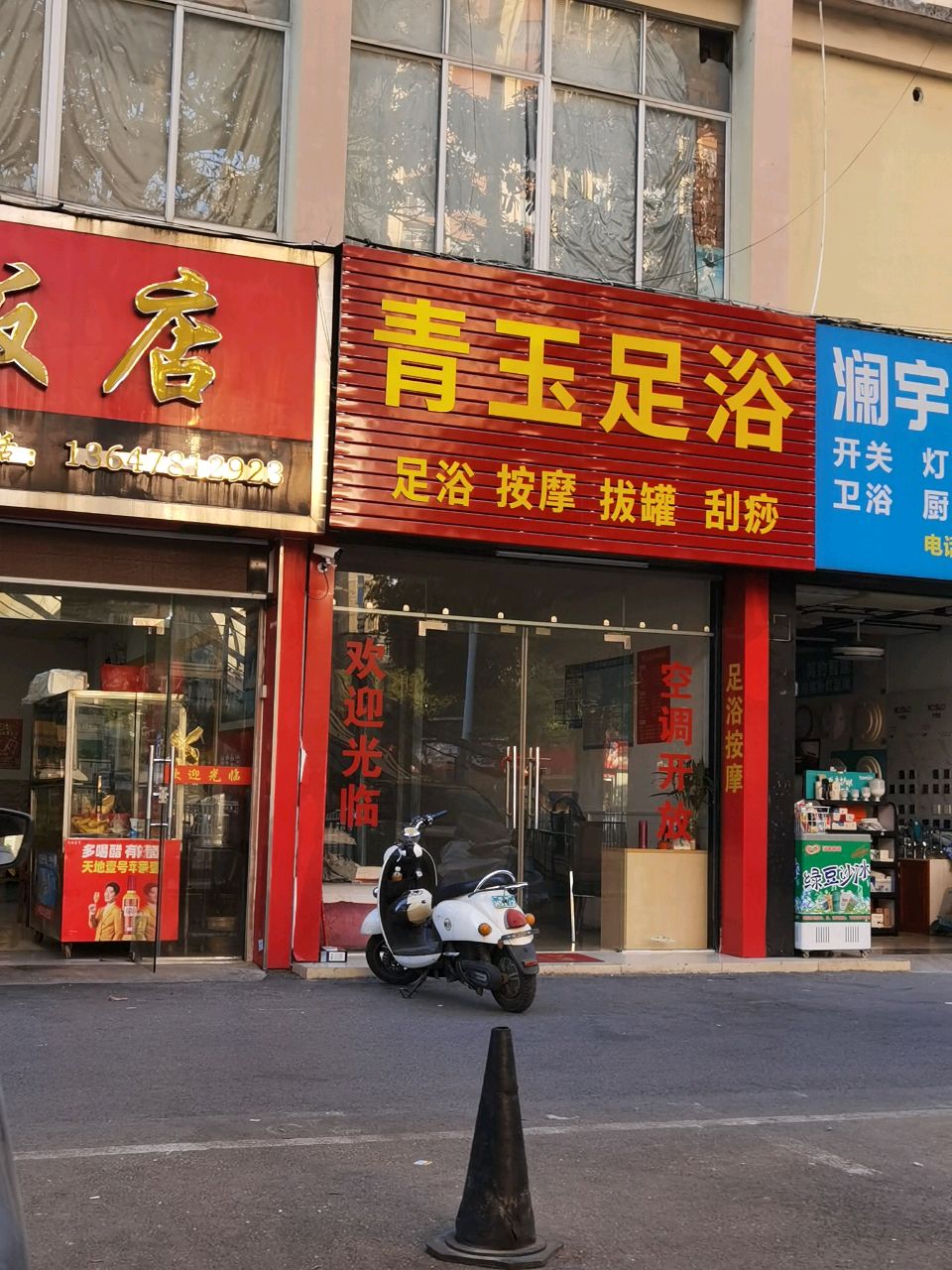 青玉足浴