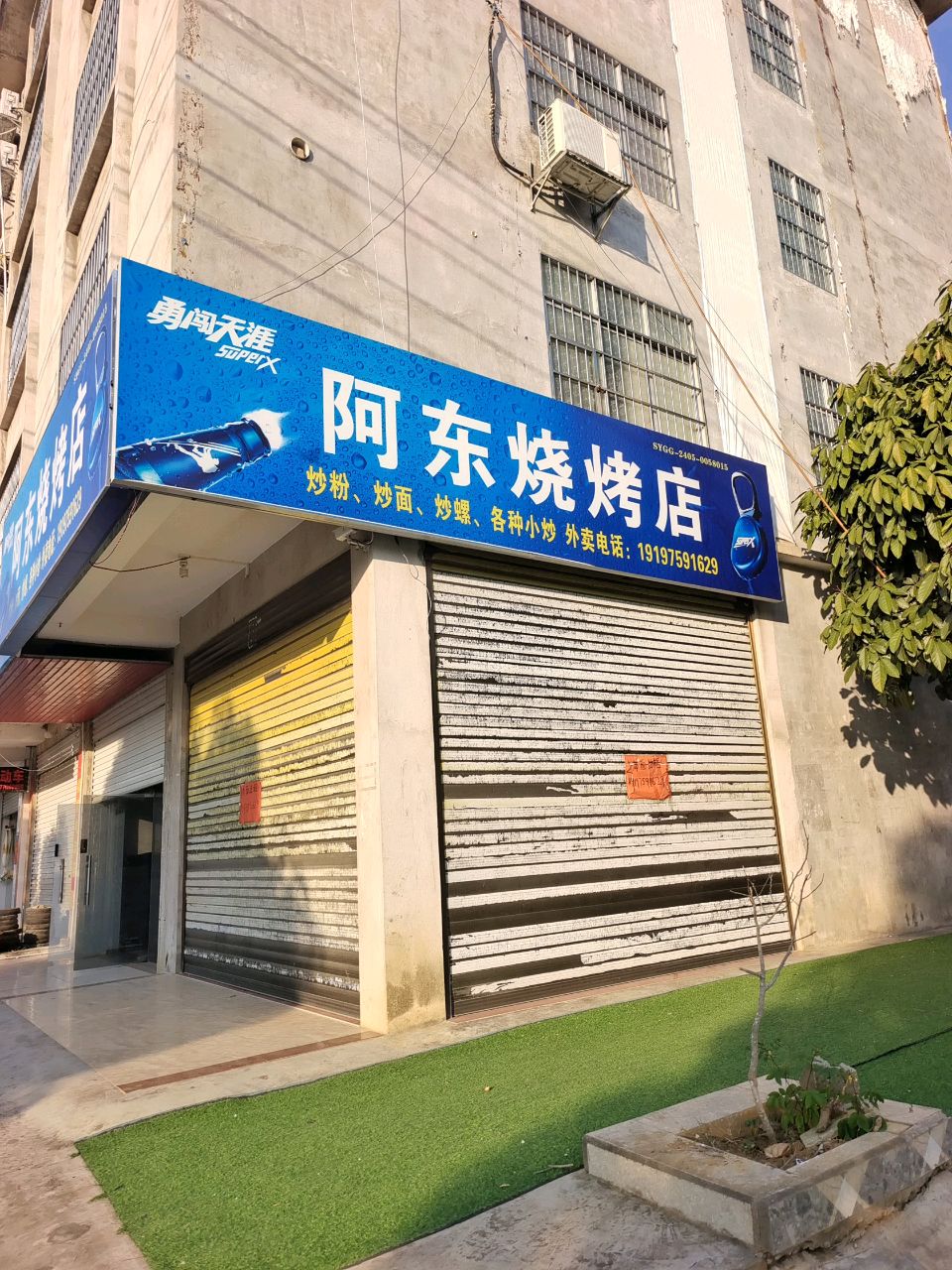 阿东烧烤店