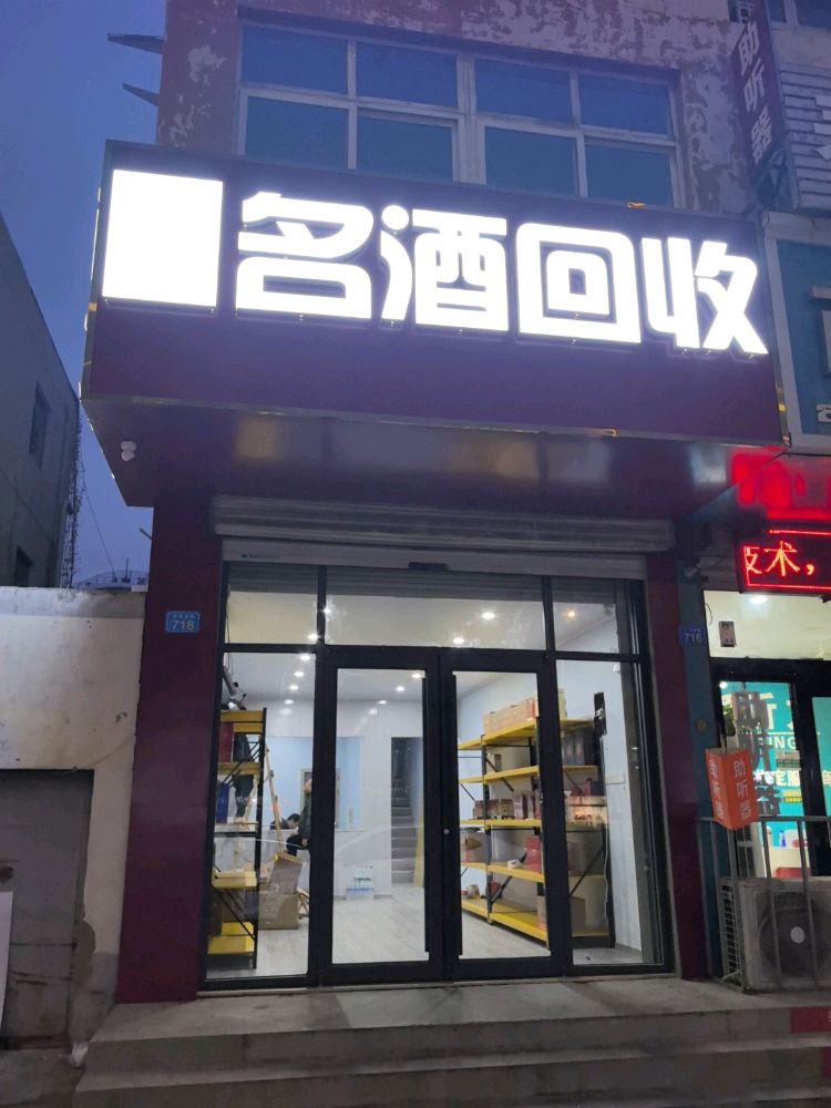 冀德名酒回收