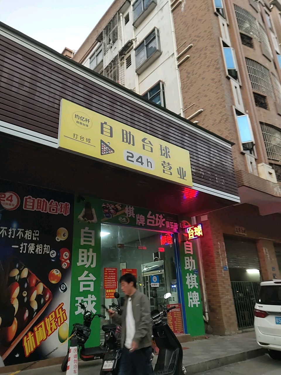 约亿杆自助台球