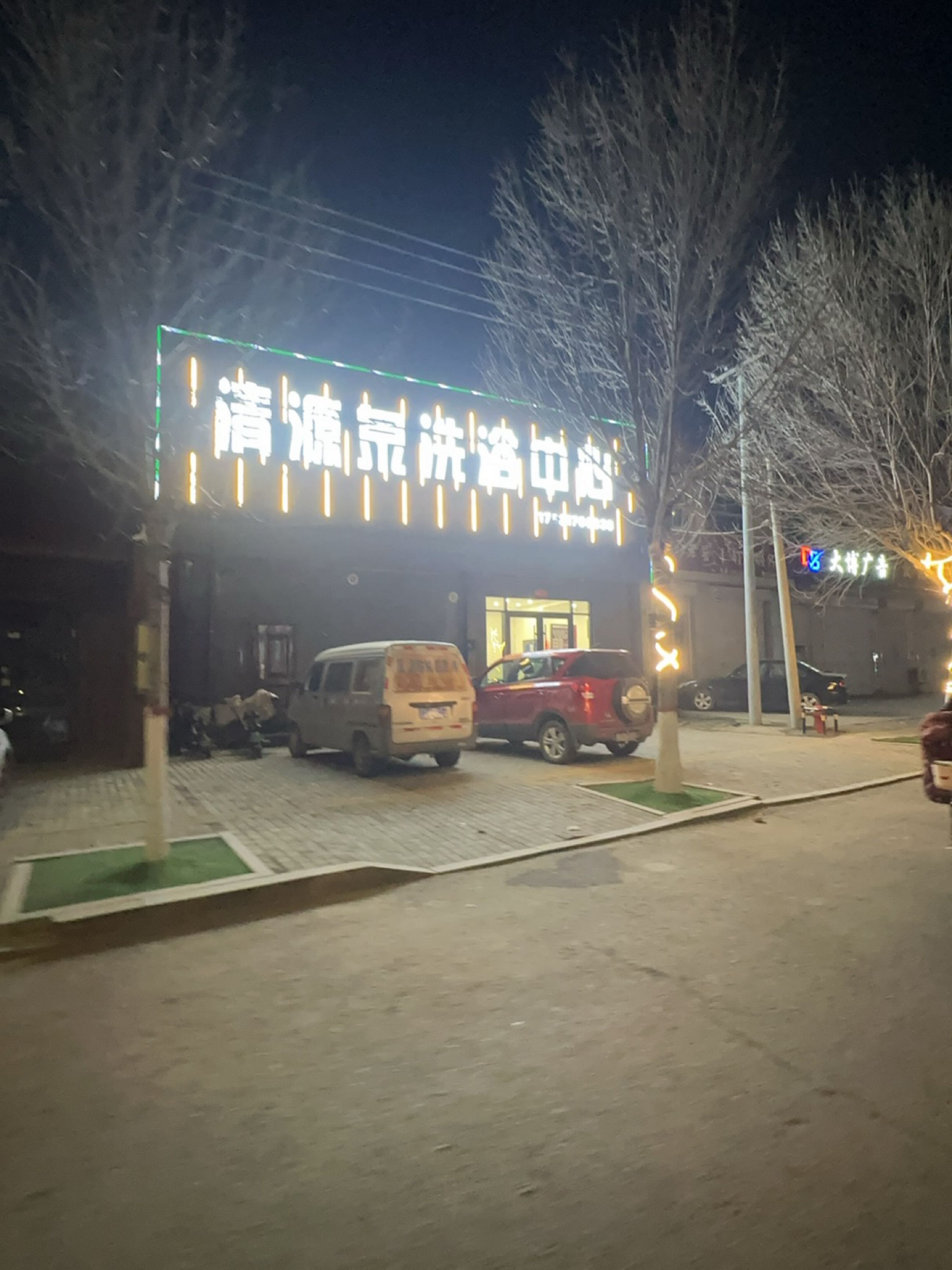 清源泉洗浴中心