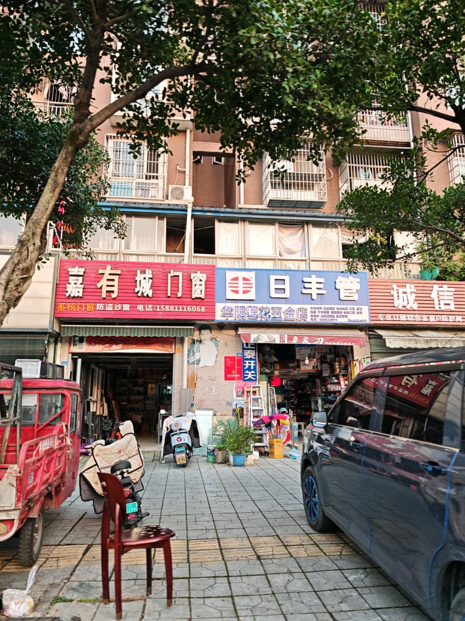 华阳莲花五金店