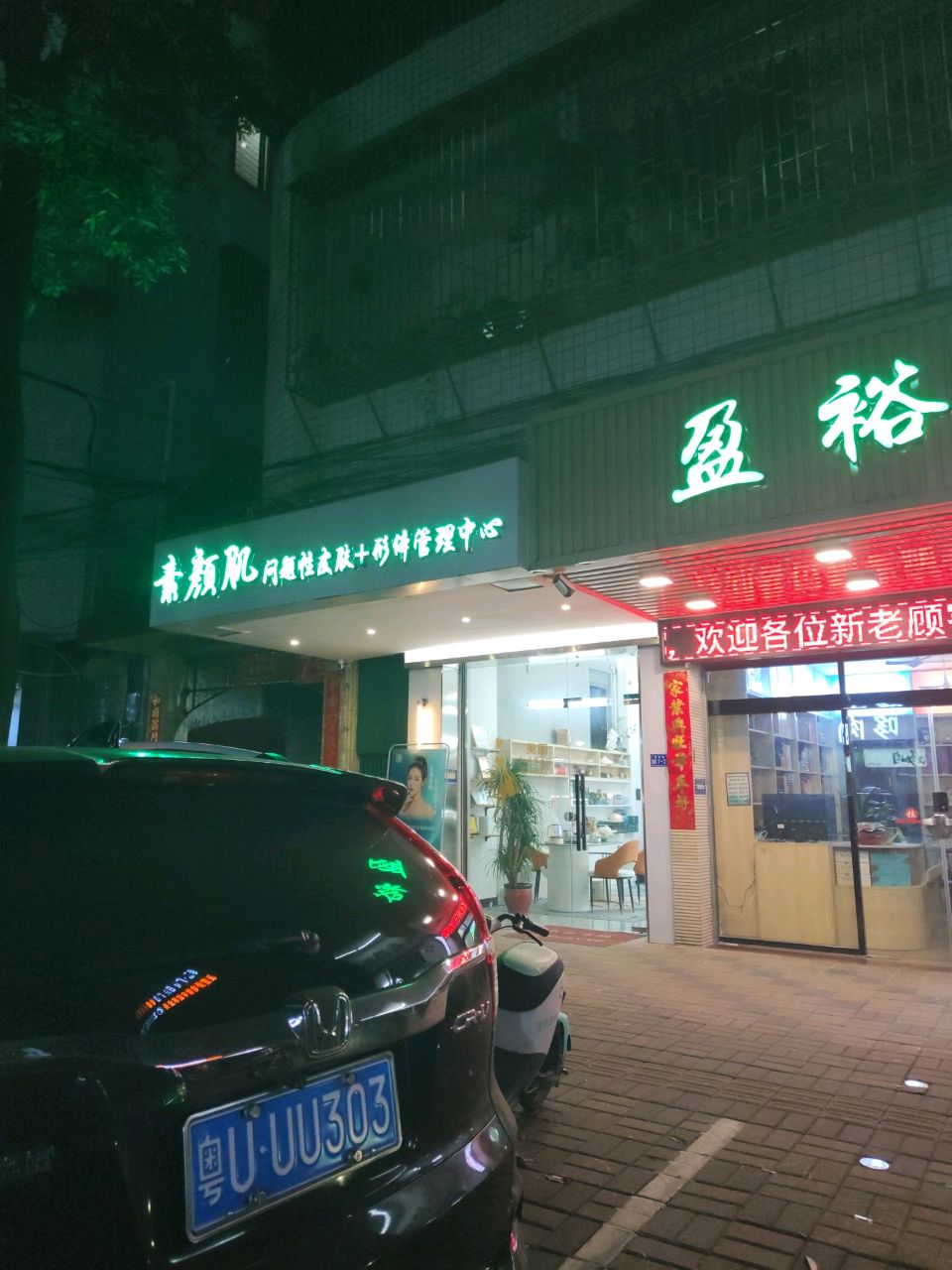 素颜肌问题性皮肤形体管理中心