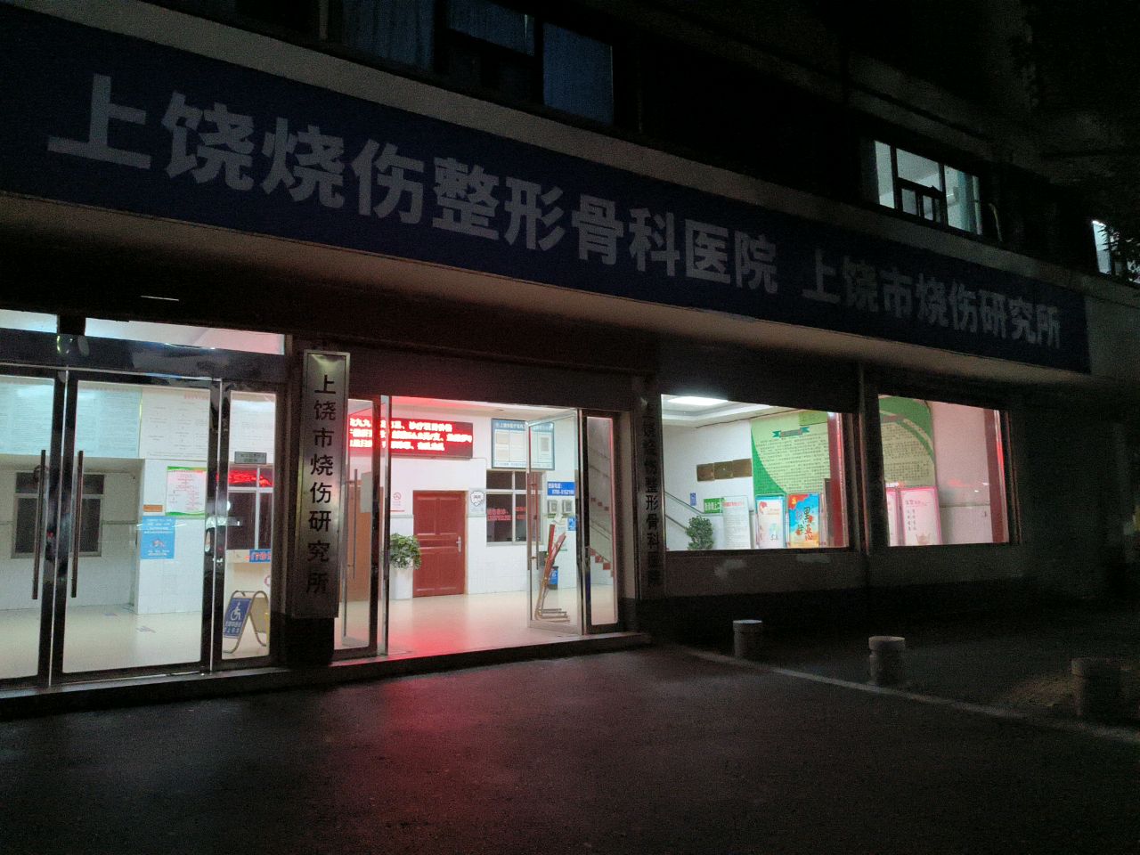 上饶烧伤整形骨科医院