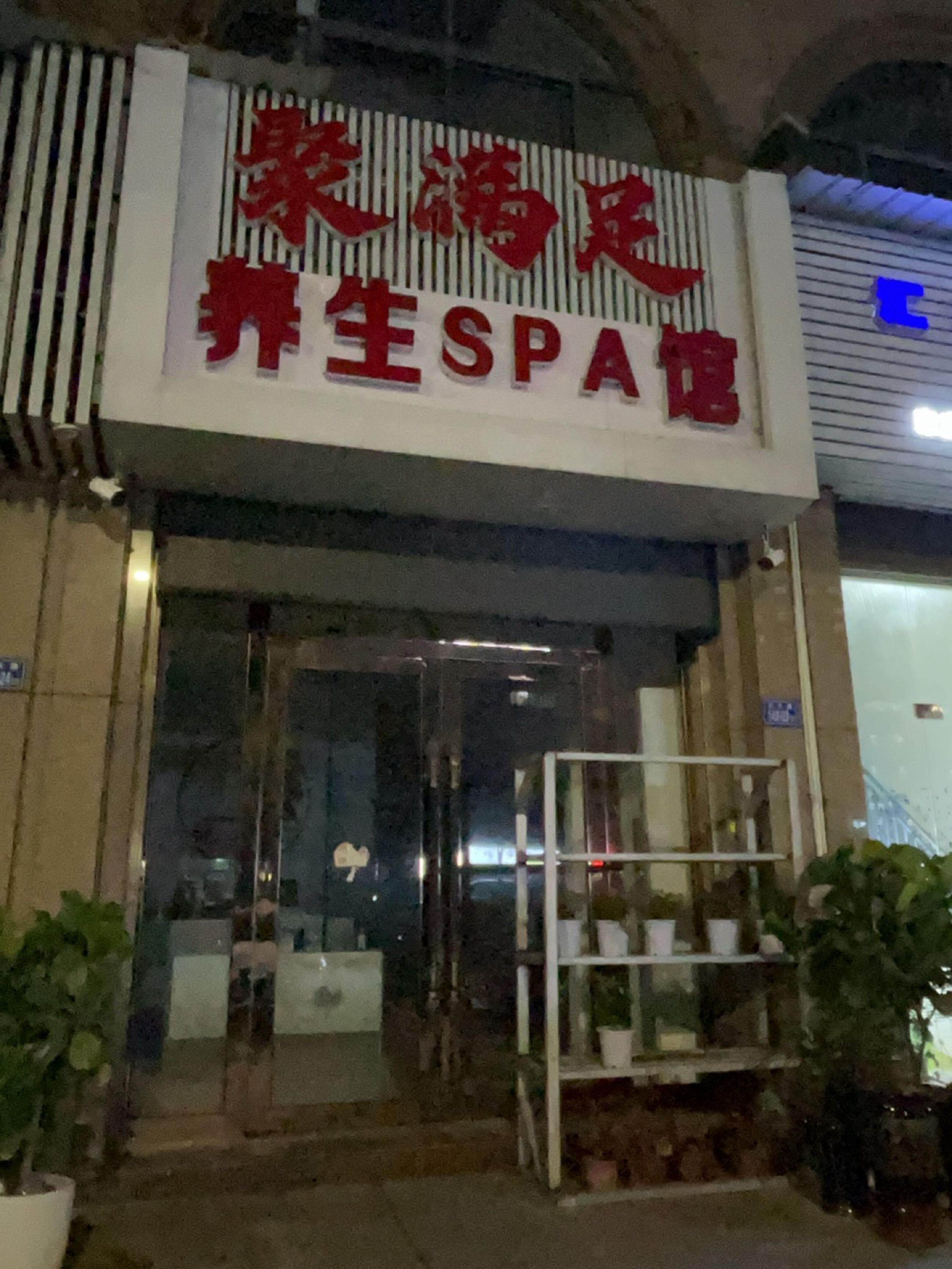 聚满足养生spa馆(仙楼瑞园店)