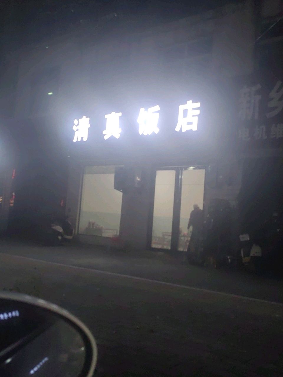 清真饭店