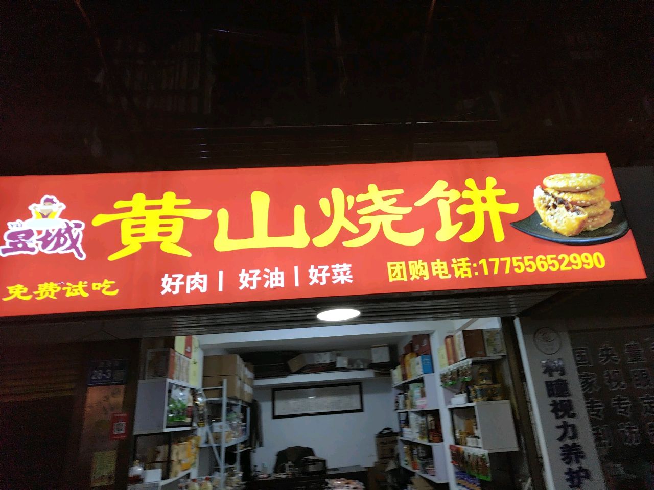 黄山烧饼