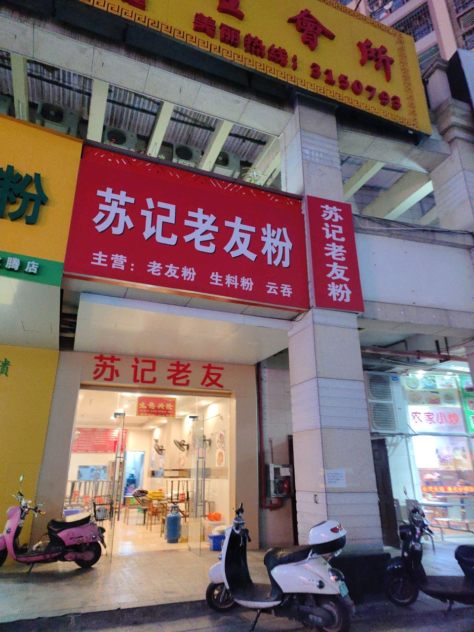 苏记老友粉店