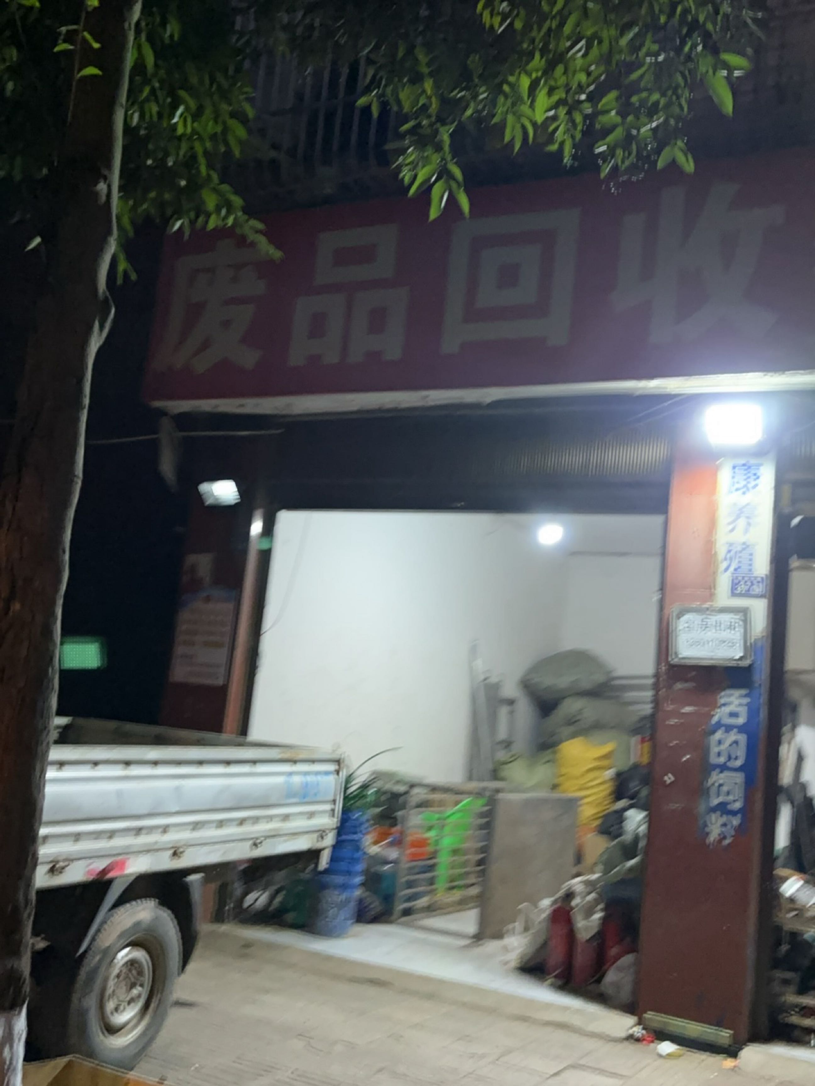 废品回收