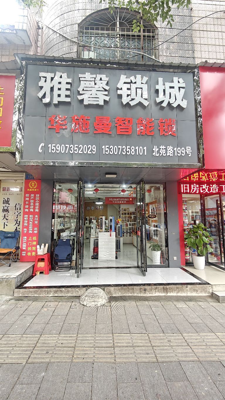 雅馨锁城