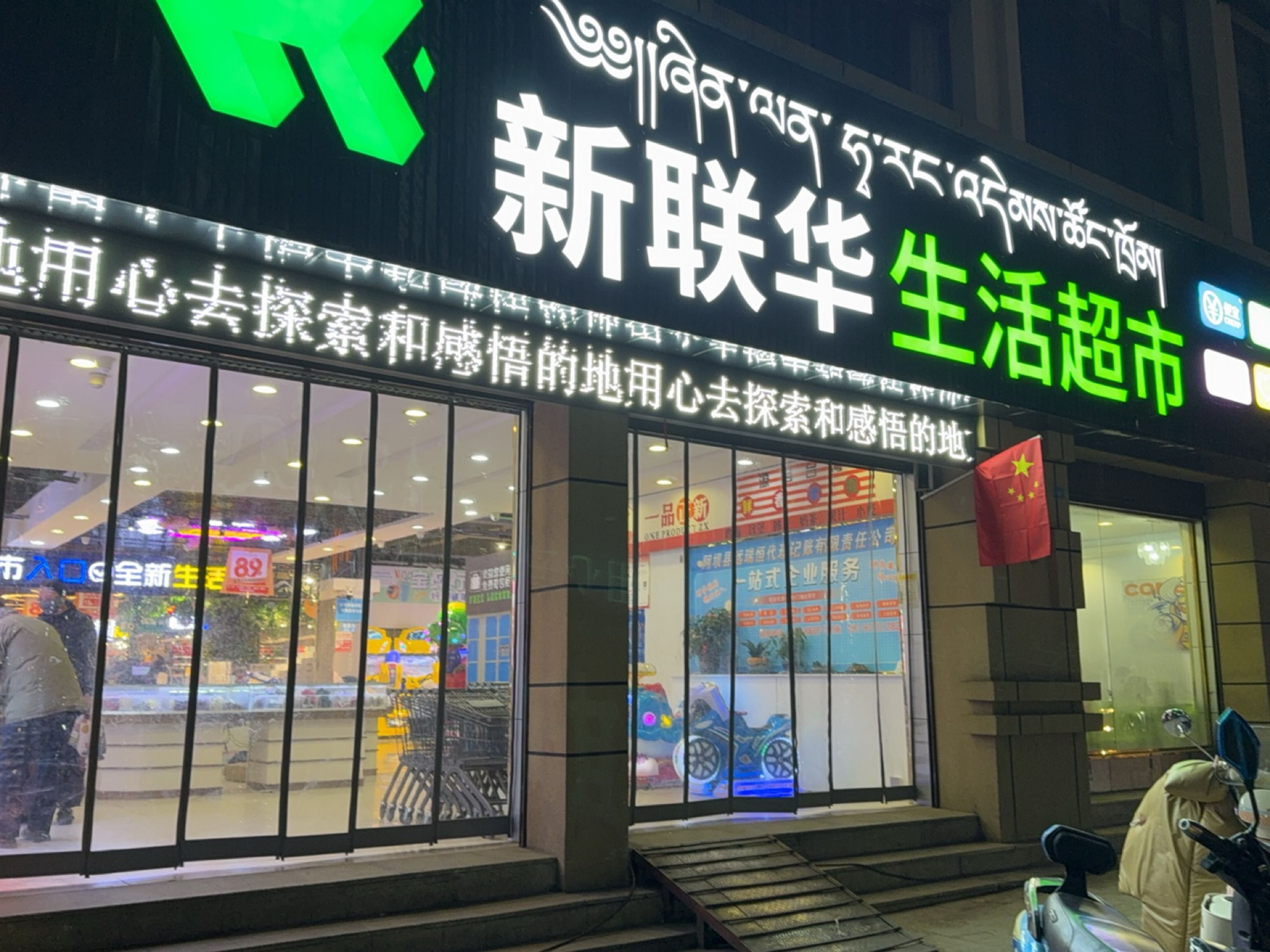 新联华生活超市(德雀路店)