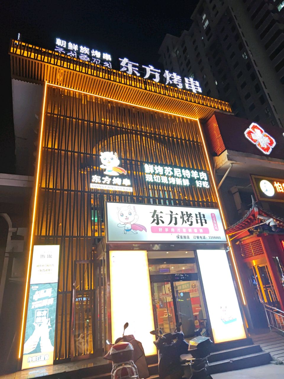 东方烤串·锡盟羊肉串·江湖菜(保晋路店)