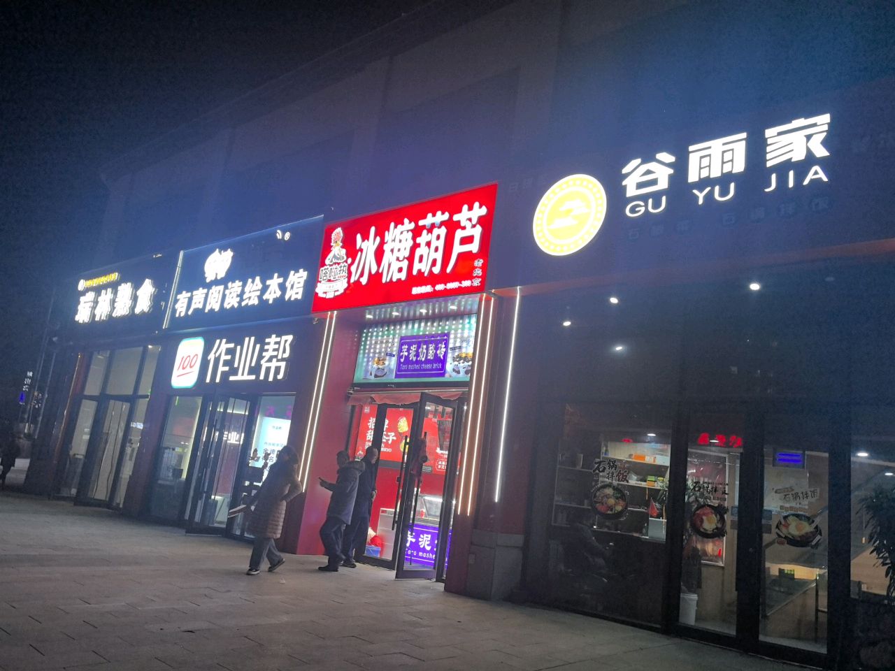 谷雨家石锅拌饭(福门凤凰城店)