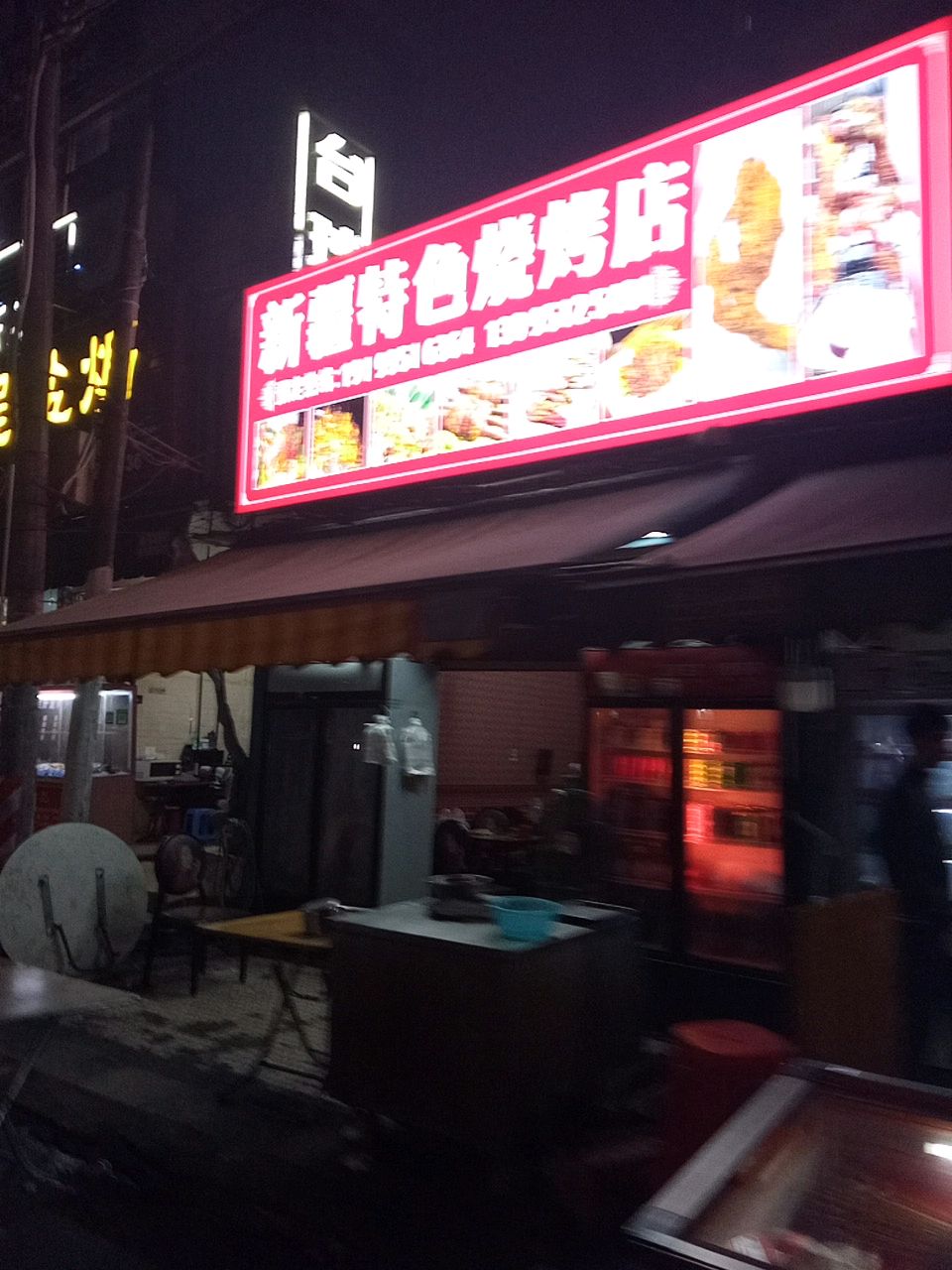 新疆特色烧烤店