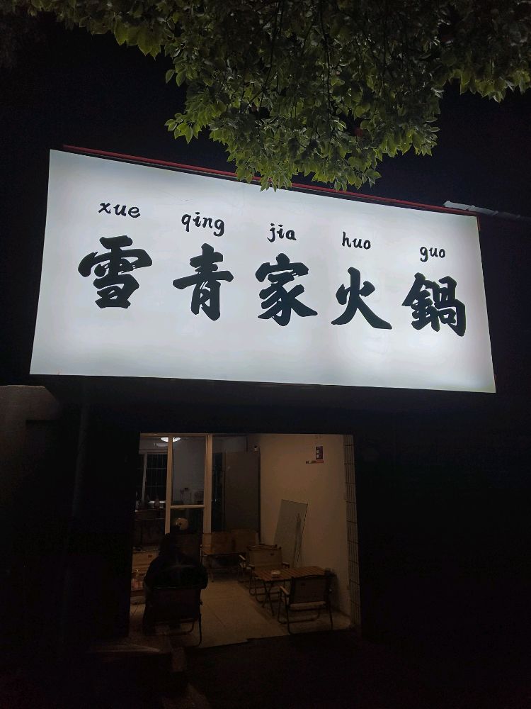 雪青家火锅