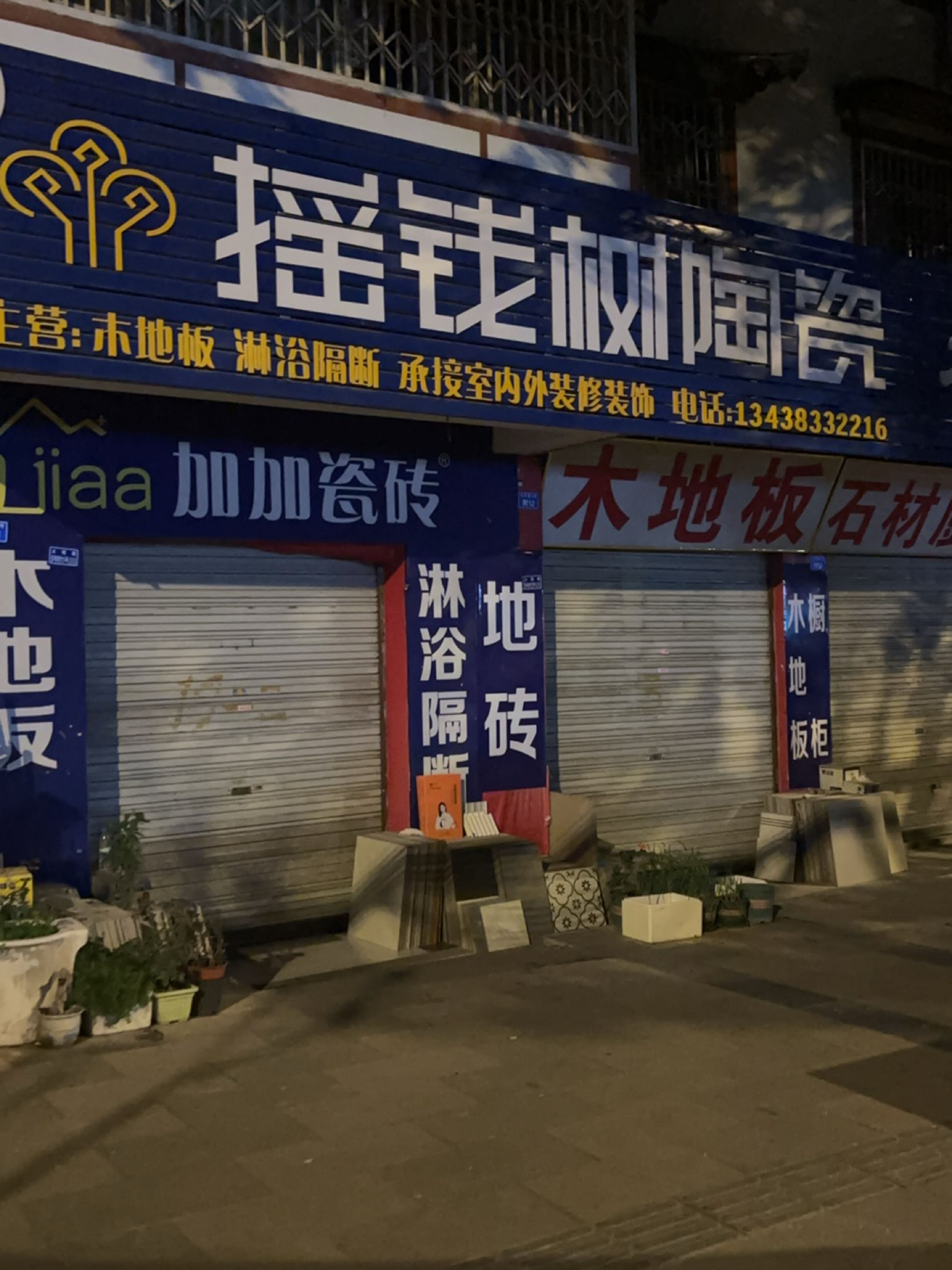 摇钱树陶瓷(大观里店)