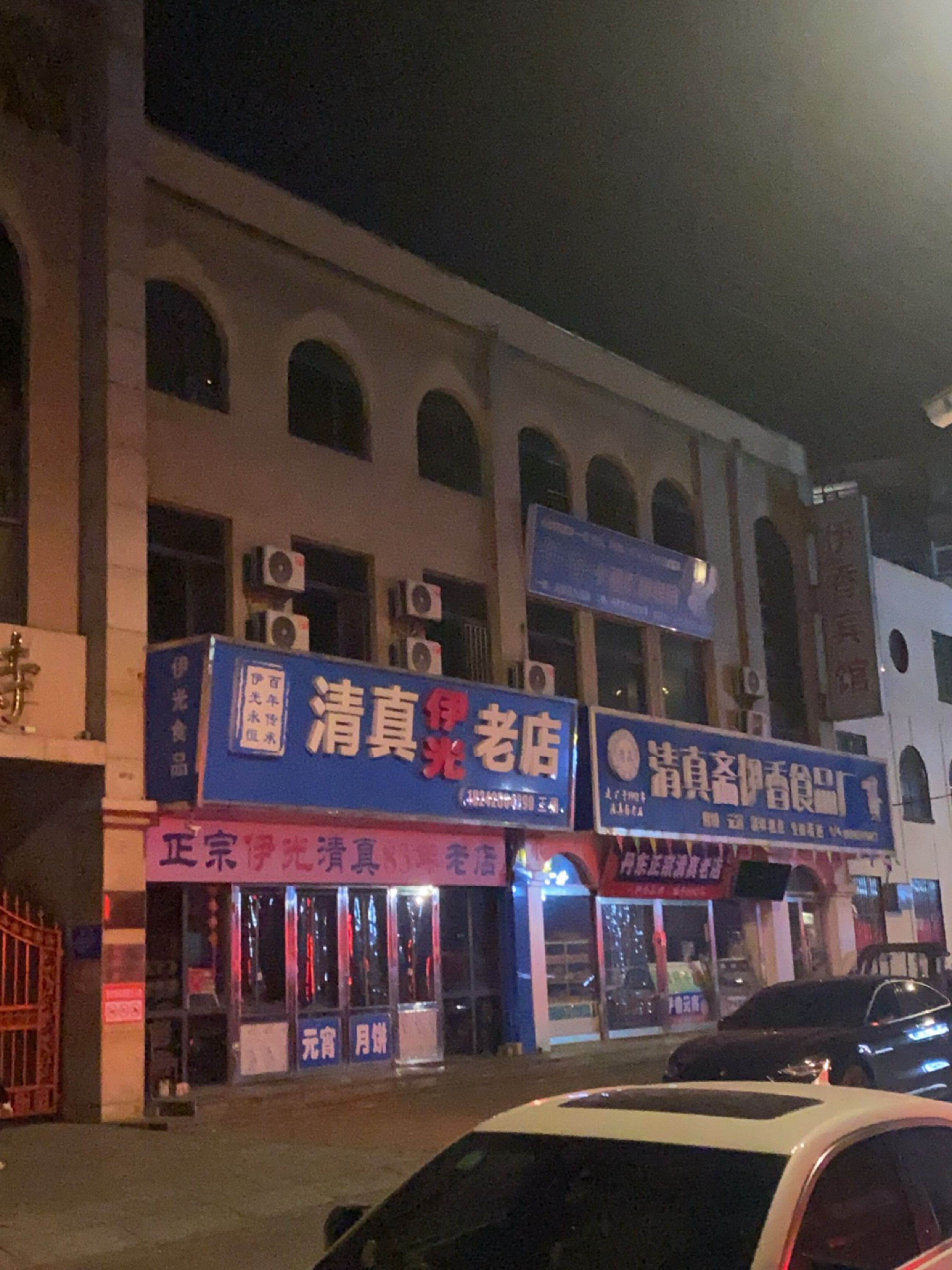 伊光清真寺老店