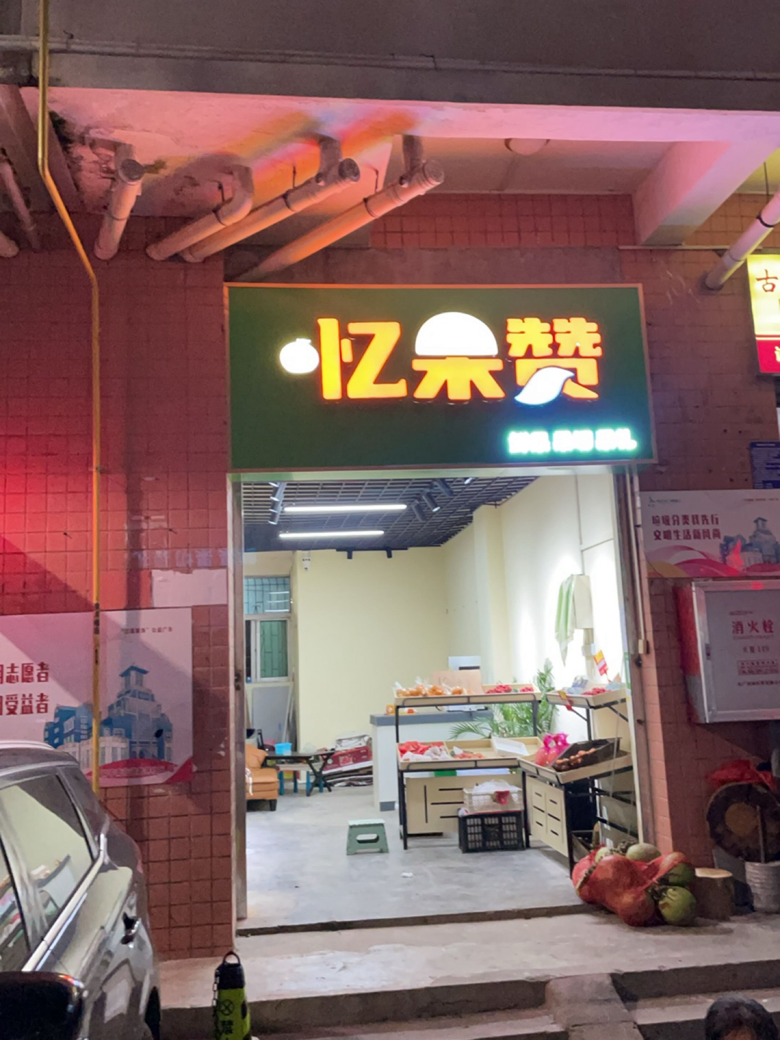 忆果赞