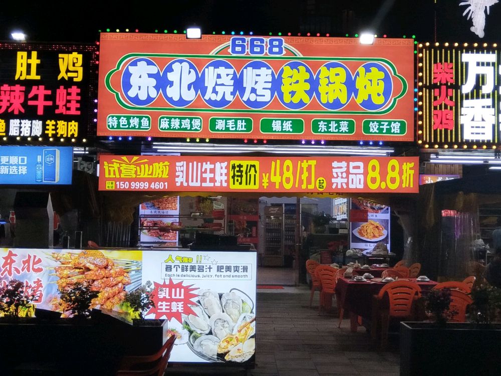 668东北烧烤铁锅炖