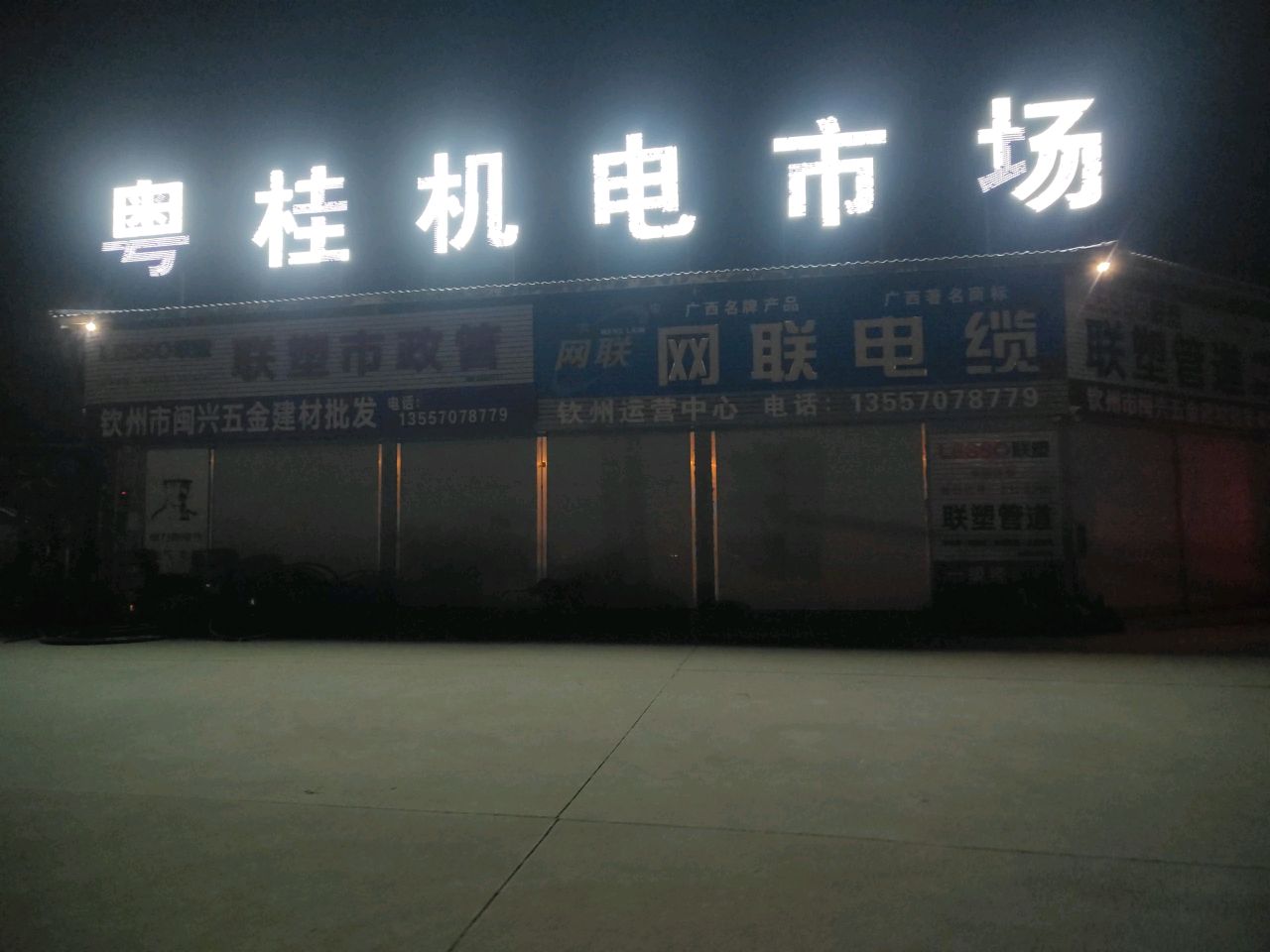 钦州市闽兴五金建材批发(钦州市粤桂机电市场店)