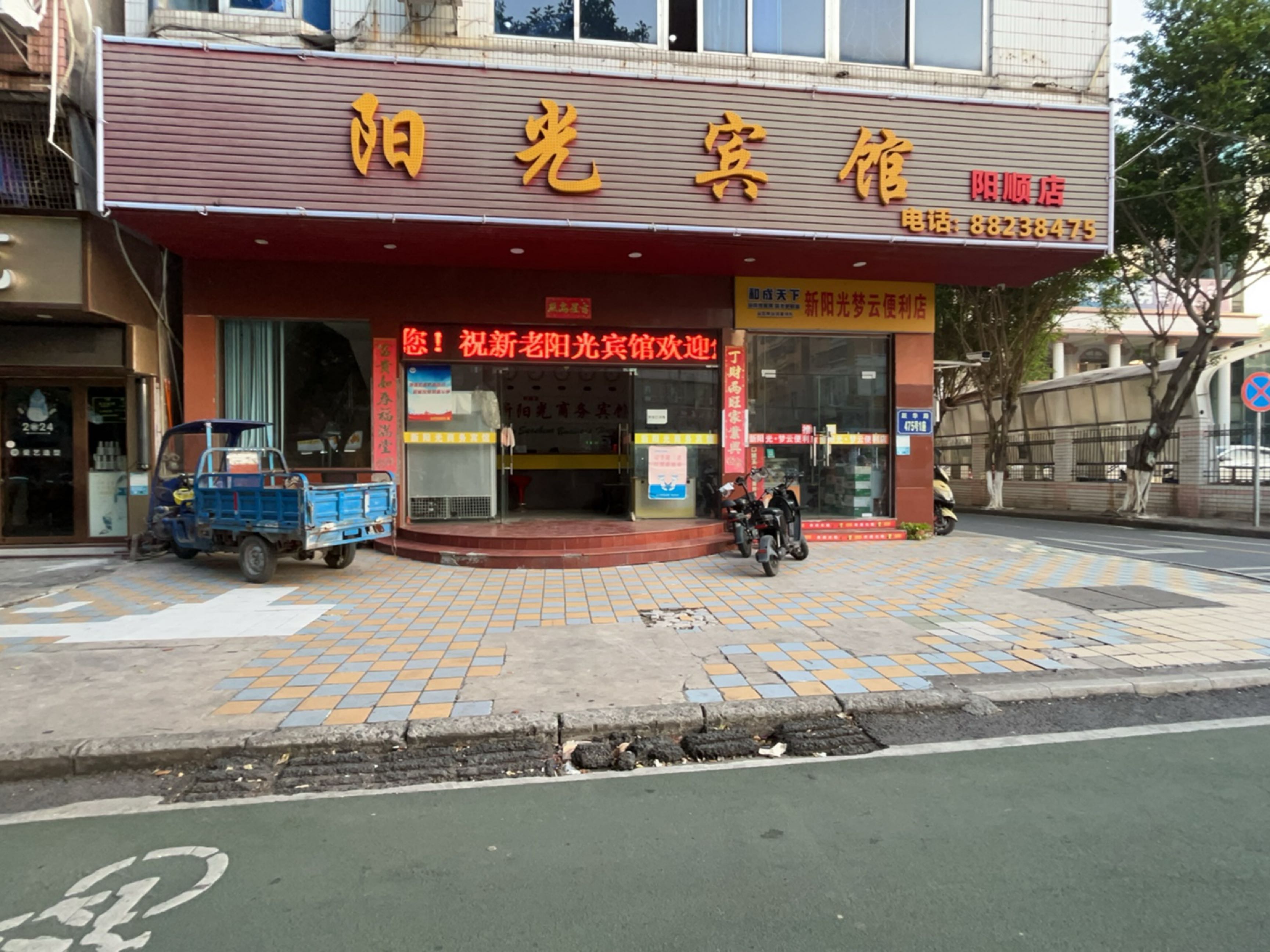 新阳光商务宾馆(阳顺店)