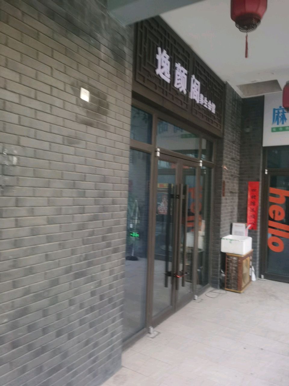 逸颜阁养生会馆(保利店)