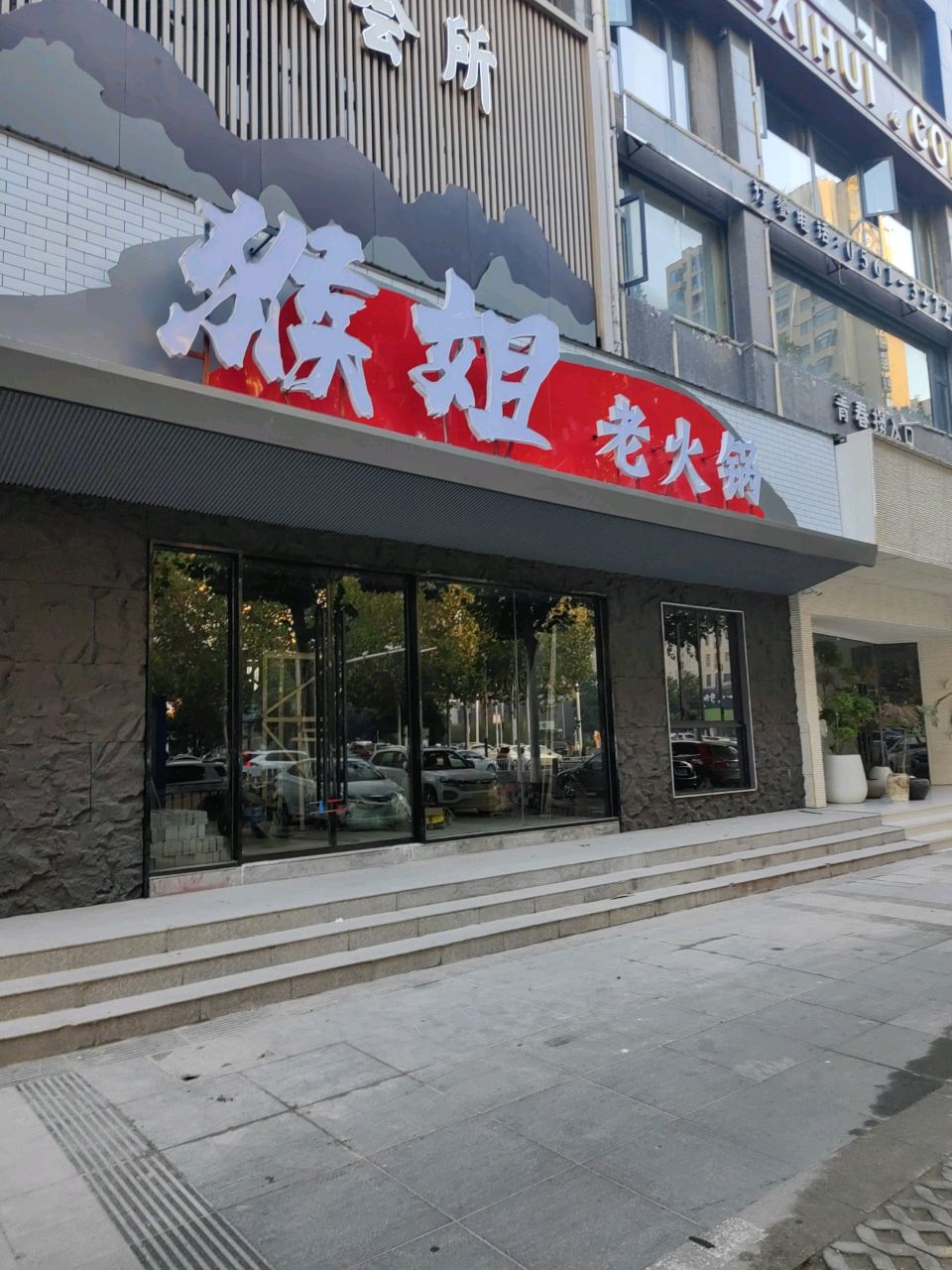猴姐老火锅(中央花城店)