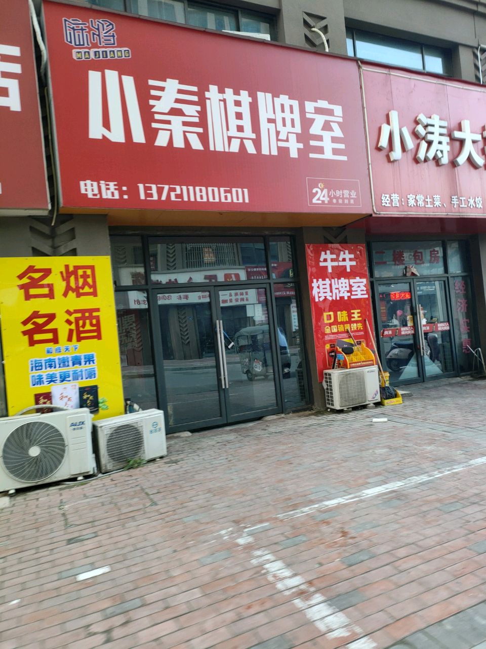 小秦棋牌室