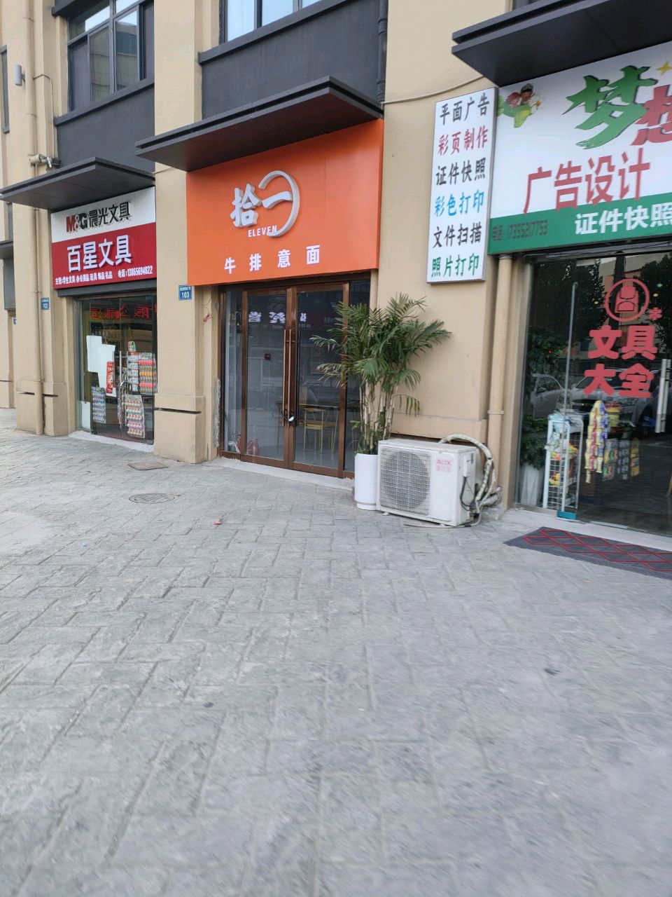 拾一牛排意面