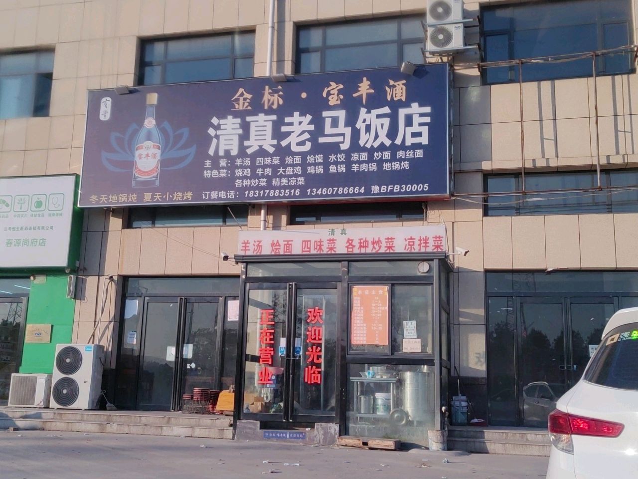 清真老马饭店(文体路店)
