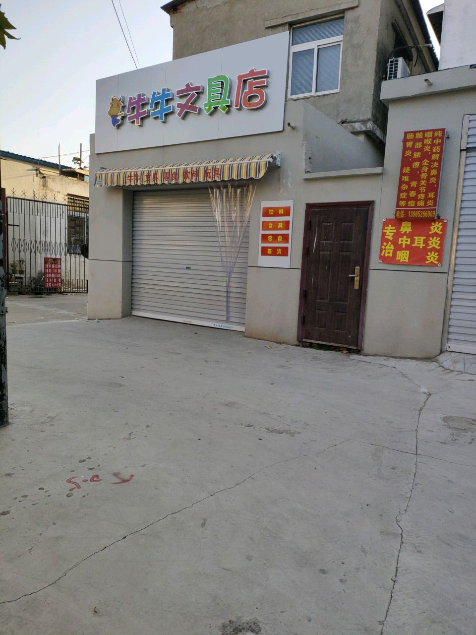 牛牛文具店