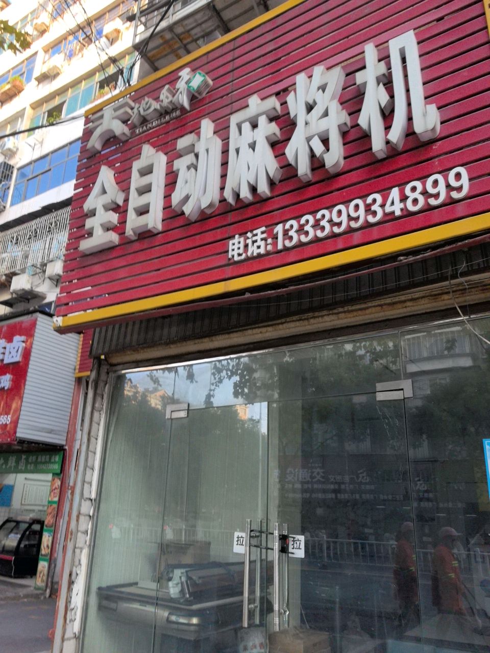 全自动麻将机
