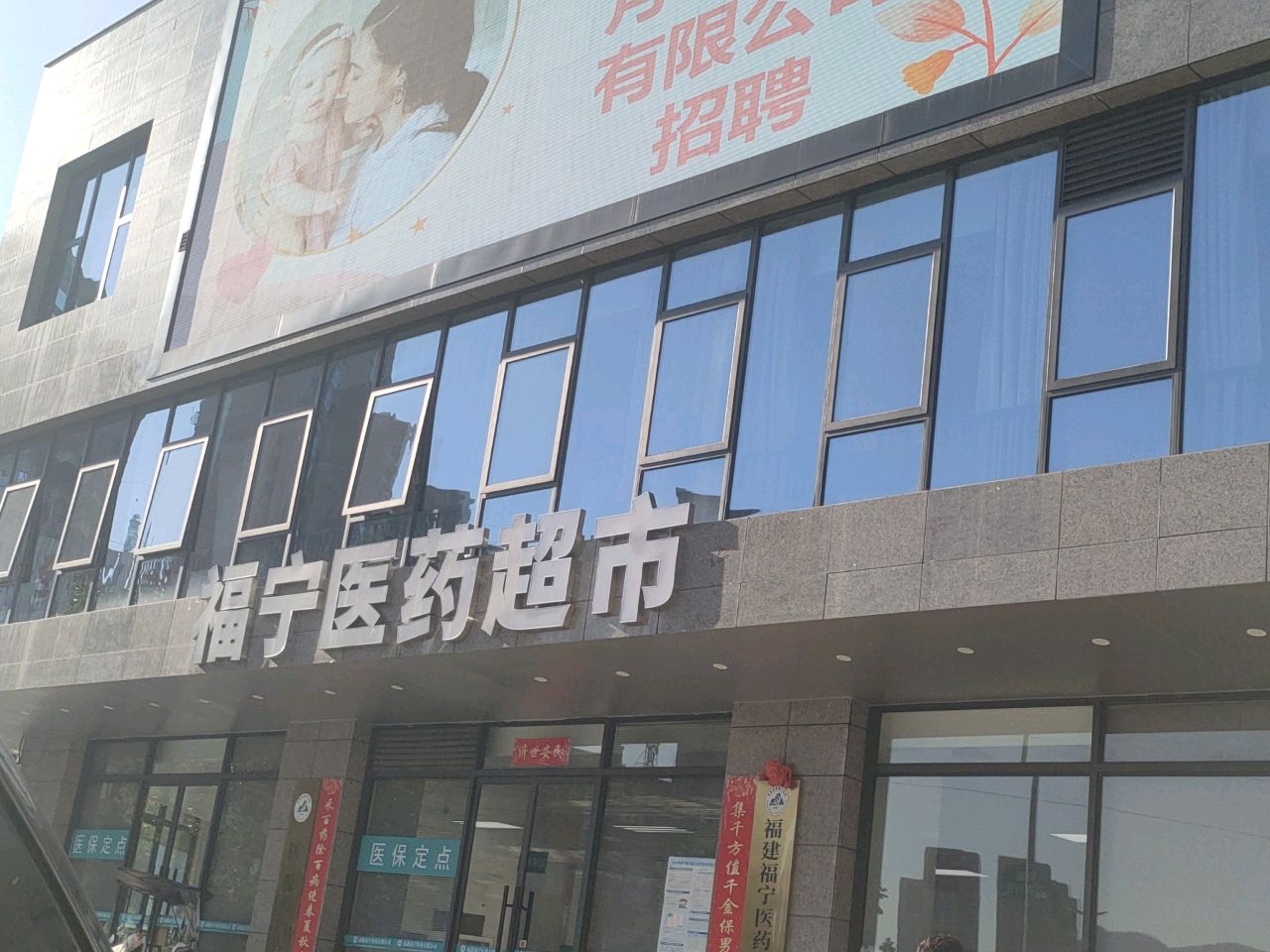 福宁医药超市