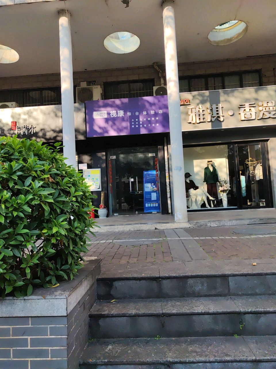 视康综合体体验店