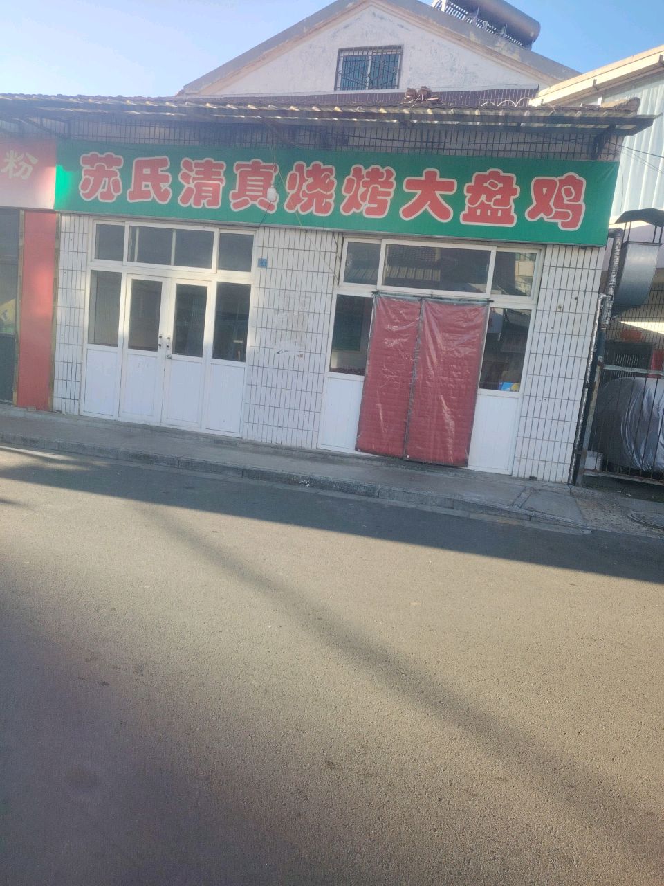 苏氏清真烧烤大盘鸡