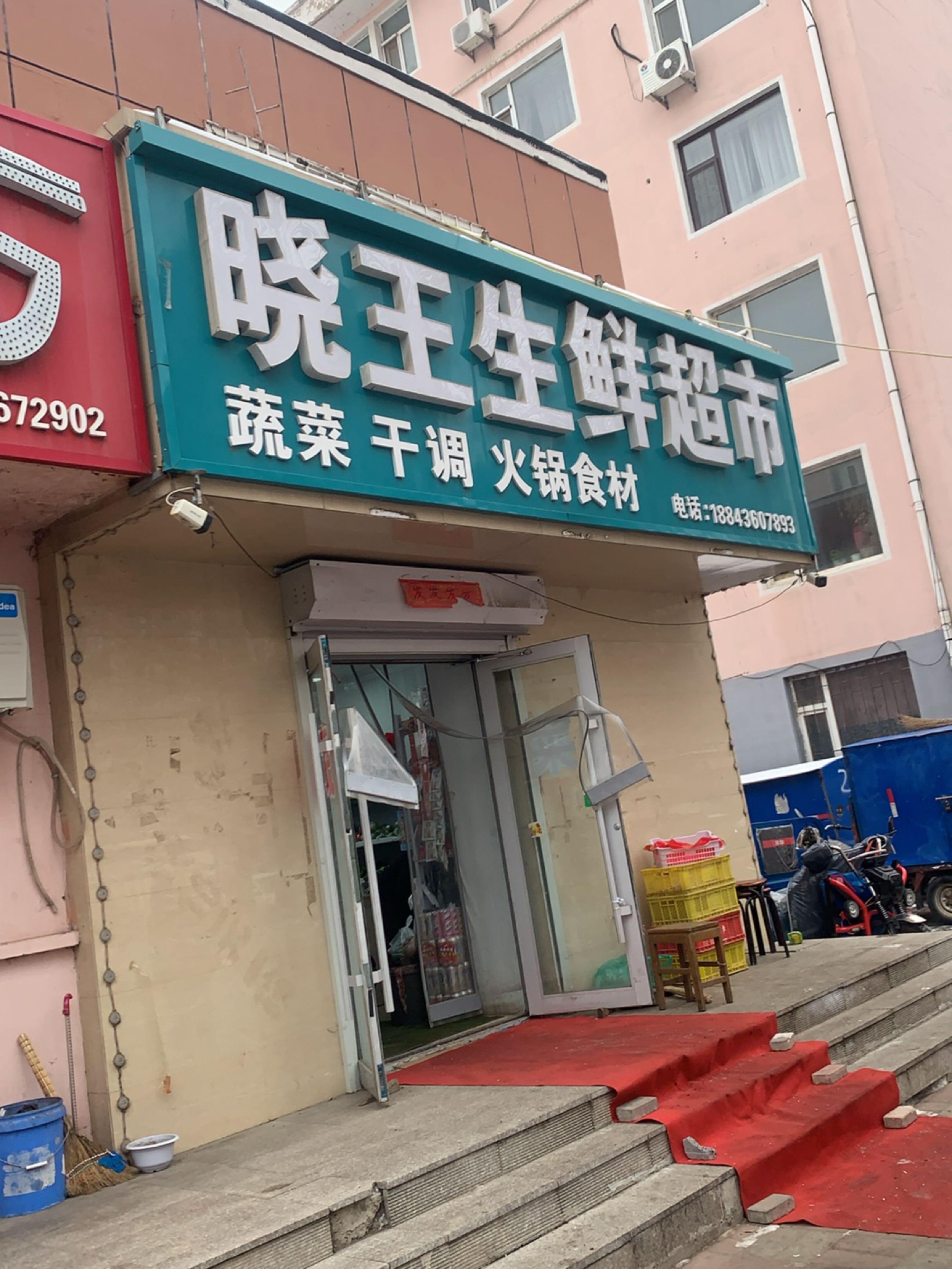 晓王生鲜超市