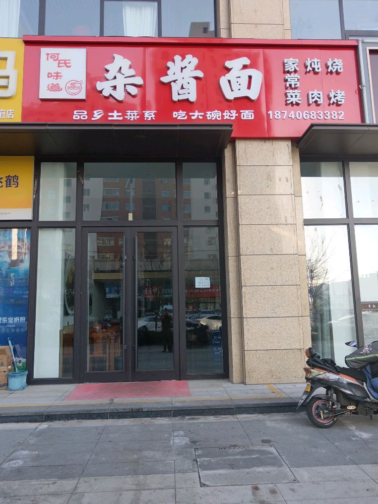 老五清真杂酱面