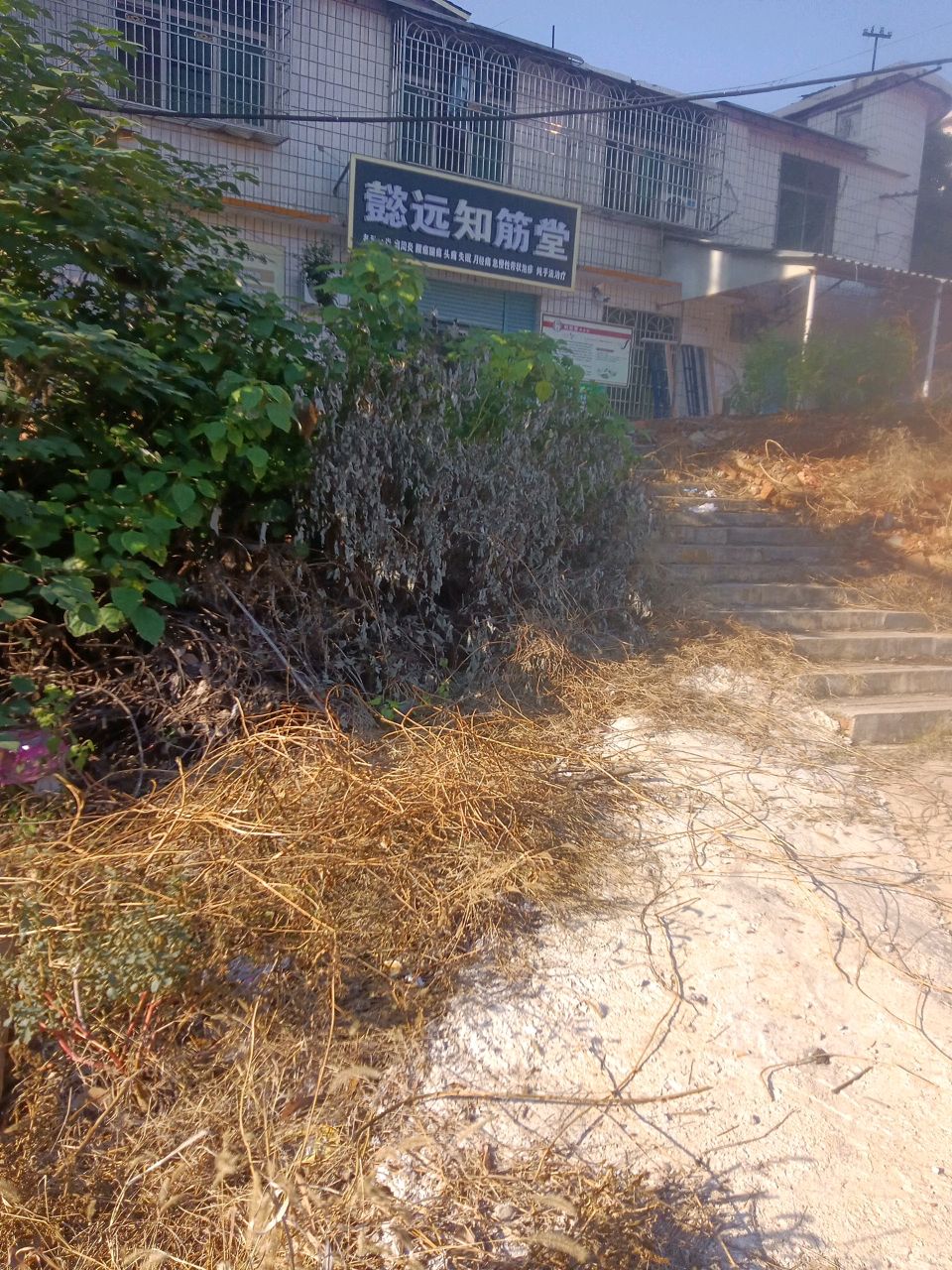 懿远知筋堂养生馆
