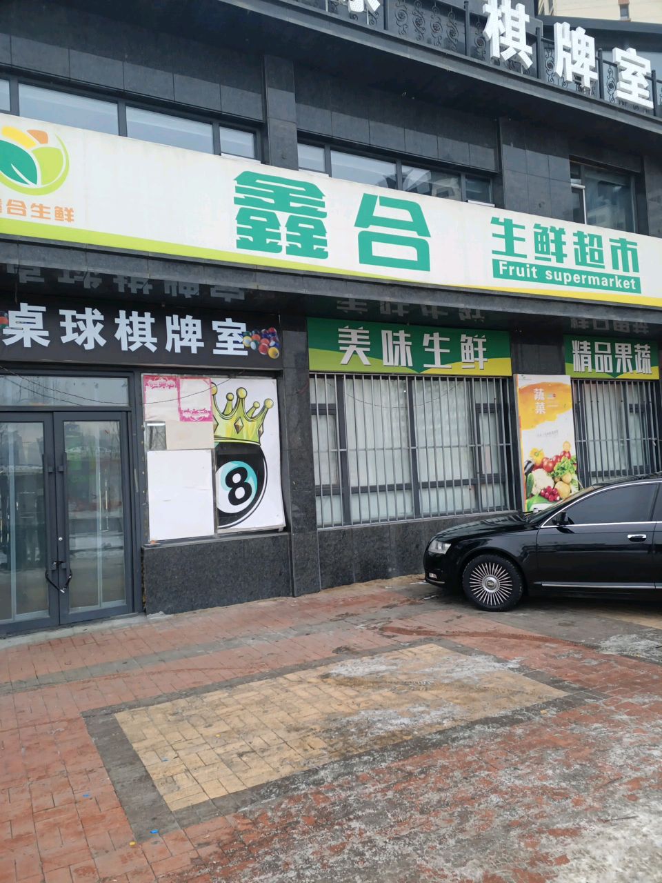 壹星乔氏桌球棋牌室