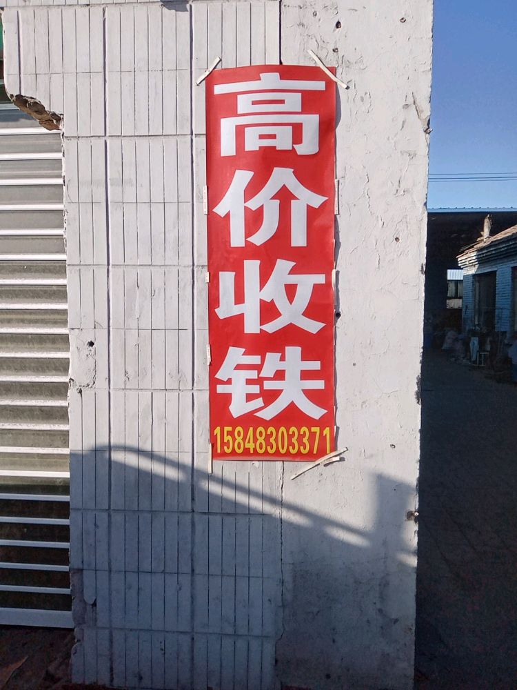 曹伟明废品收购站