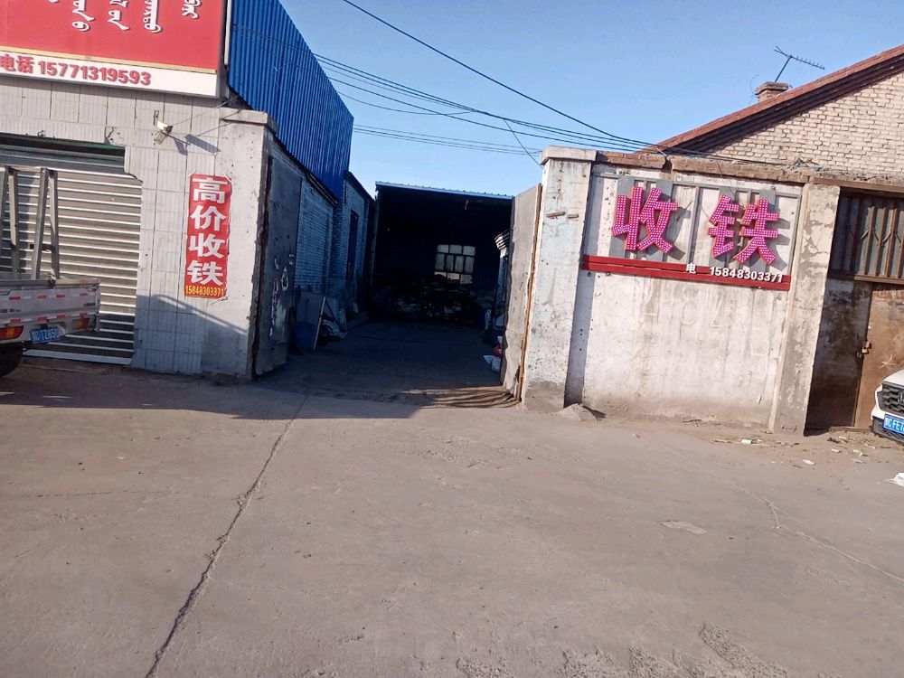 曹伟明废品收购站