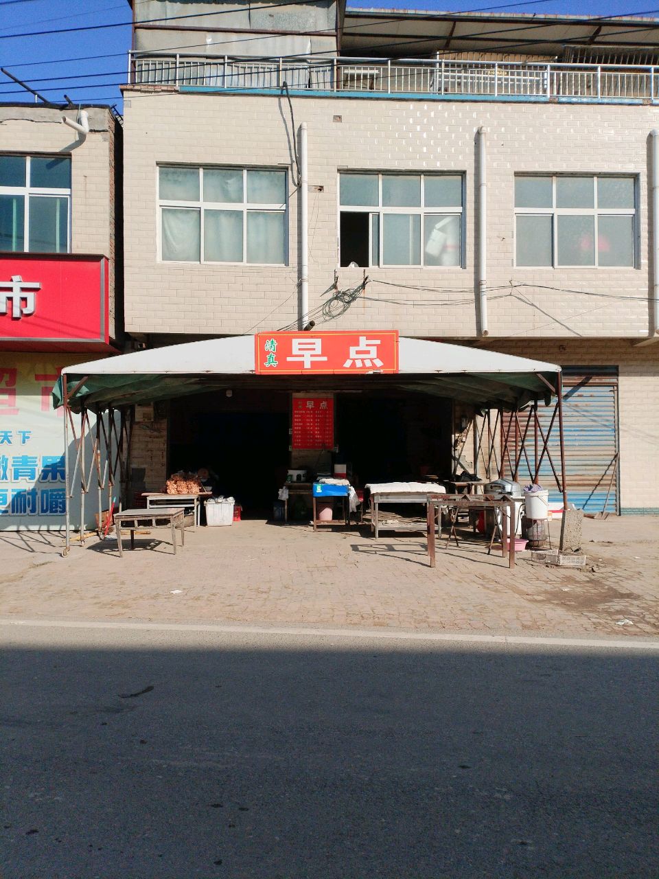 清真早点